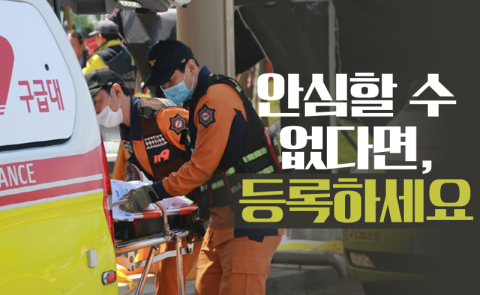안심할 수 없다면, 등록하세요