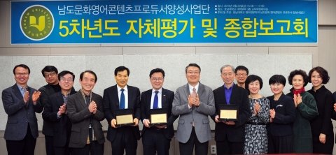 호남대 남도문화영어사업단, 5차년도 사업평가 ‘호평’