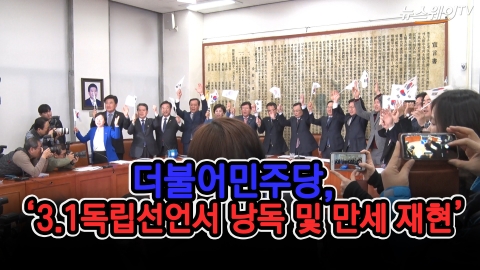 더불어민주당, 3.1독립선언서 낭독 및 만세 재현