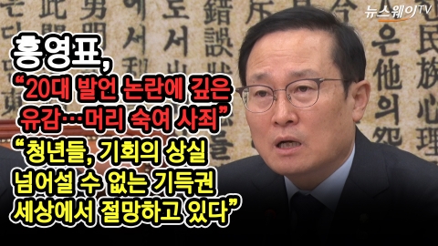 홍영표 “20대 발언 논란 머리 숙여 사죄···기성세대로써 미안”