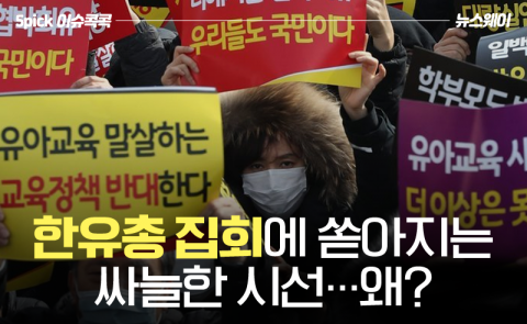 한유총 집회에 쏟아지는 싸늘한 시선···왜?