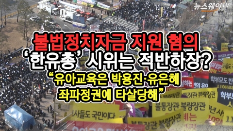 한유총 “에듀파인 반대 유아교육사망”···박용진 “적반하장도 유분수”