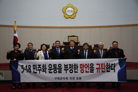 구례군의회, 5·18 망언 규탄성명서 발표