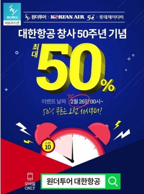 원더투어, 대한항공 창사 50주년 기념 파격 이벤트···해외항공권 50% 할인!