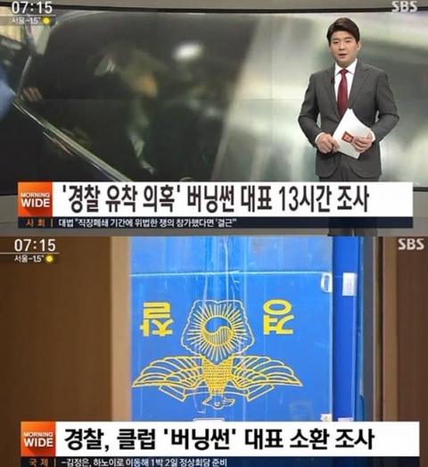버닝썬 공동 대표, 13시간 경찰 조사 마치고 귀가···혐의 사실 부인