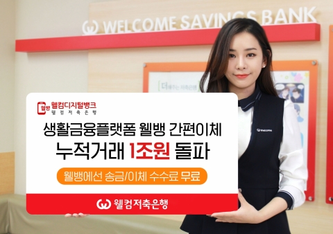 웰컴저축은행, 웰뱅 누적거래 1조원 돌파