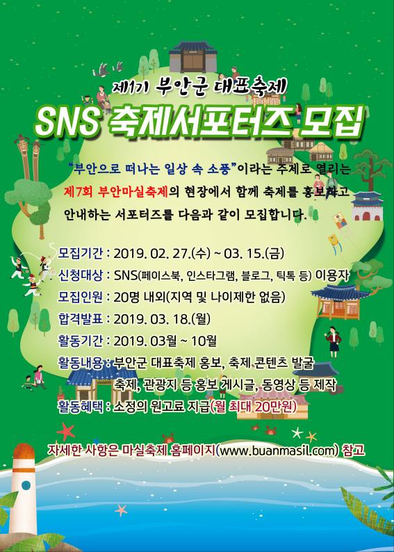 부안군, 제1기 SNS 축제서포터즈 모집