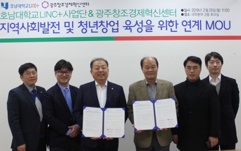 호남대 LINC+사업단, 청년창업육성 MOU 협약 체결