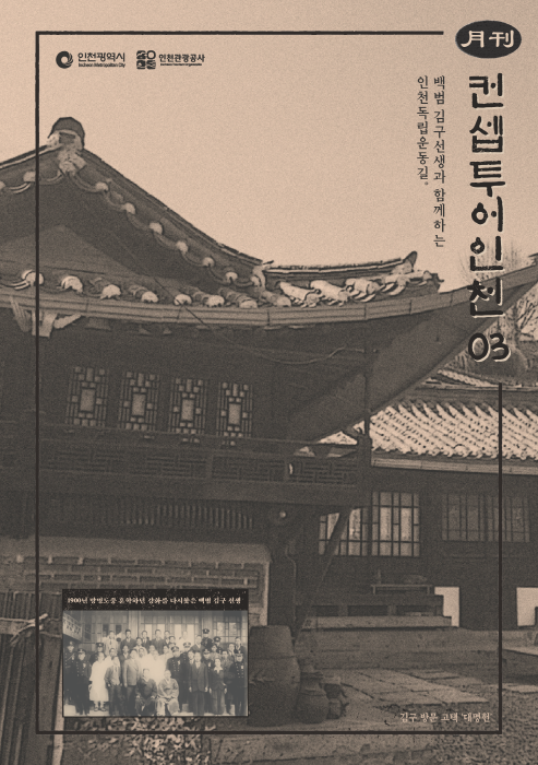 인천관광공사, 3·1 운동 100주년 기념 인천독립운동길 테마투어 운영 기사의 사진