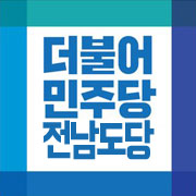 더불어민주당-전남도당, 28일 도청서 당정협의회 개최 기사의 사진