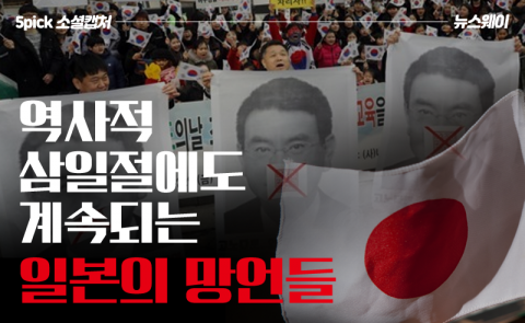 역사적 삼일절에도 계속되는 일본의 망언들