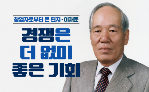 이재준 - 경쟁은 더 없이 좋은 기회