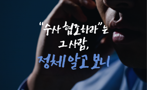 “수사 협조하라”는 그 사람, 정체 알고 보니