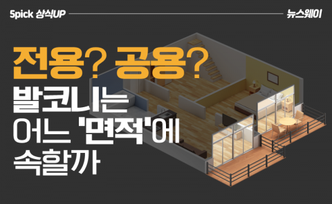 전용? 공용? 발코니는 어느 ‘면적’에 속할까