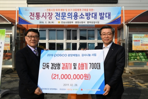 광양제철소, 화재취약계층에 기초 소방기기 기부