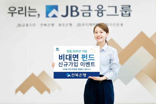 전북은행, ‘창립 50주년 기념! 비대면 펀드 신규가입’ 이벤트 실시