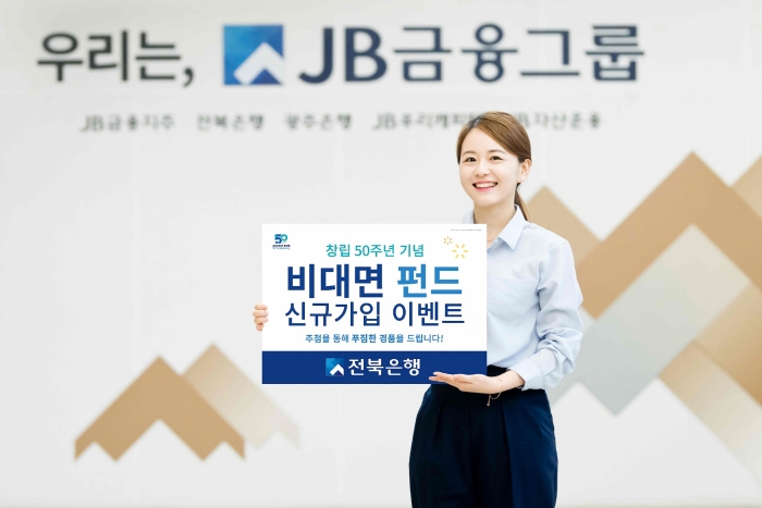 전북은행, ‘창립 50주년 기념! 비대면 펀드 신규가입’ 이벤트 실시 기사의 사진