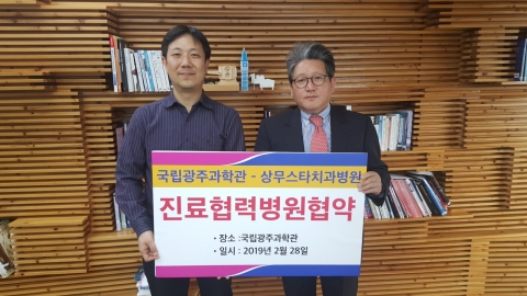 상무스타치과병원, 국립광주과학관과 진료협약