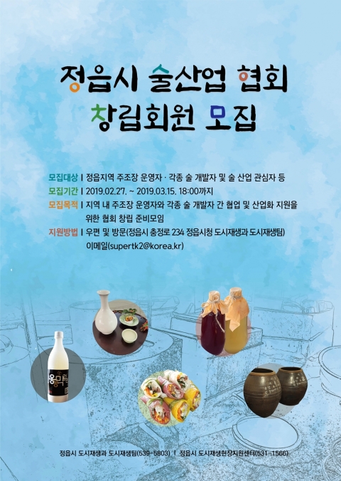 정읍시 술 산업협회 오는 4월 공식 출범