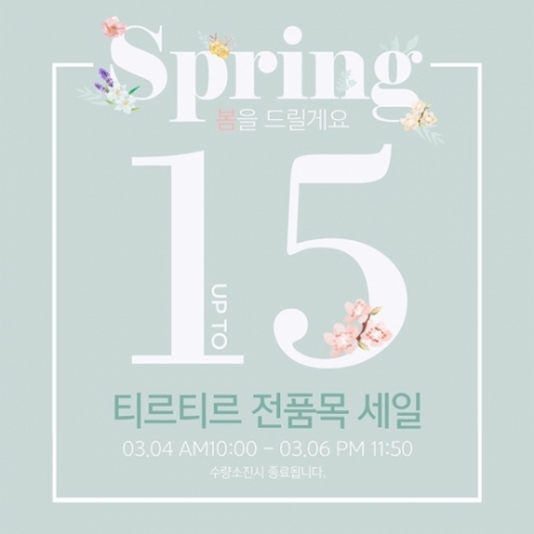 티르티르, 오늘(4일) 10시 부터 전품목 최대 15% 할인