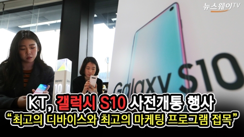 KT, ‘갤럭시S10’ 사전개통 행사 개최···8일 공식 출시