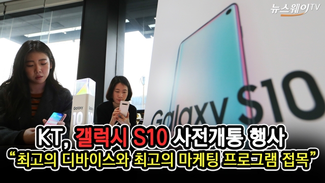 KT, ‘갤럭시S10’ 사전개통 행사 개최···8일 공식 출시