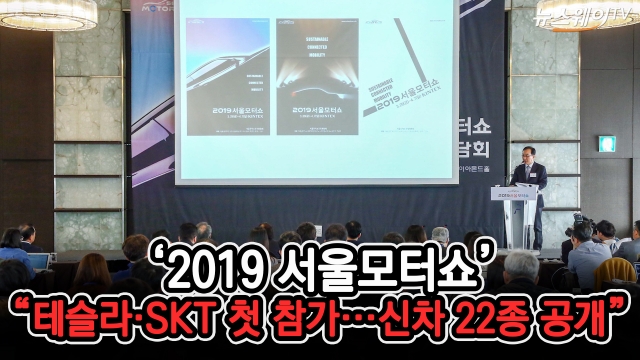 ‘2019 서울모터쇼’ 29일 개막···테슬라·SKT 첫 참가