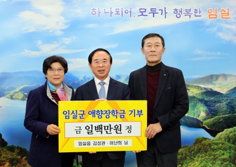임실읍 김성권‧이난희 씨 부부,  4년째 애향장학금 기탁