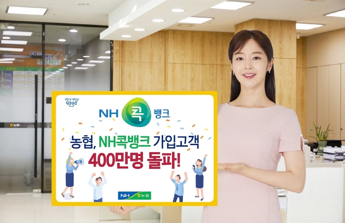 「NH콕뱅크」 400만명 가입 돌파 홍보 모습