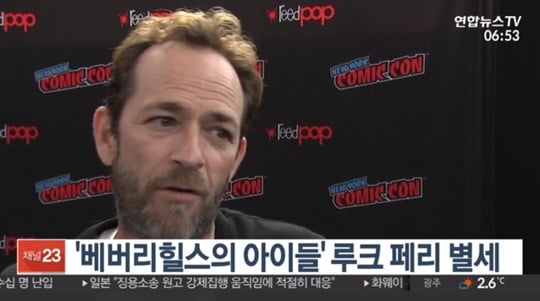 ‘할리우드 배우’ 루크 페리, 뇌졸중으로 사망···향년 52세. 사진=연합뉴스 TV 캡쳐