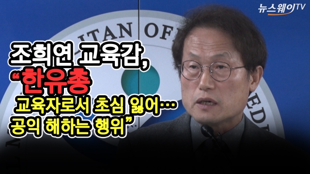 조희연 “한유총 허가취소 통지···교육자로서 초심 잃어”(풀영상)