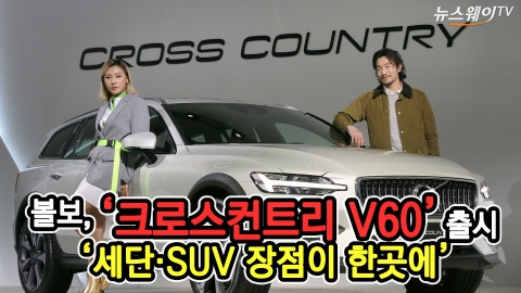 볼보, ‘크로스컨트리 V60’ 출시···세단·SUV 장점 한곳에