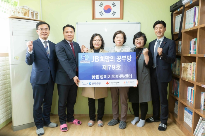 전북은행, 전주시 평화동에 ‘JB희망의 공부방 제79호’ 오픈 기사의 사진