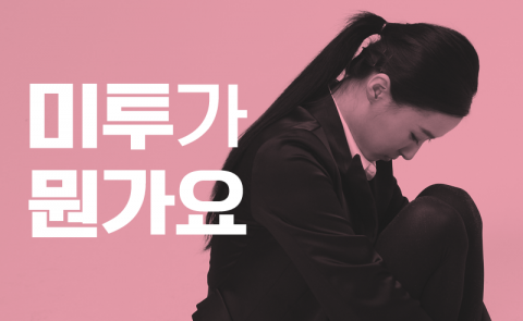 미투가 뭔가요