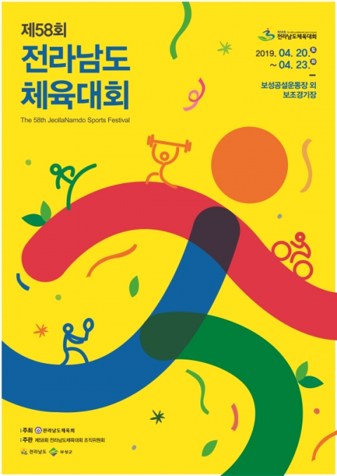 보성군, 제58회 전라남도 체육대회 축하공연 라인업 공개