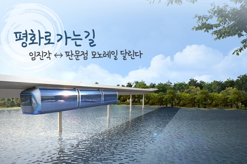 경기관광공사 “평화로 가는 길, 임진각·판문점 모노레일 추진”