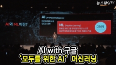 [뉴스웨이TV]구글, ‘모두를 위한 AI’ 머신러닝