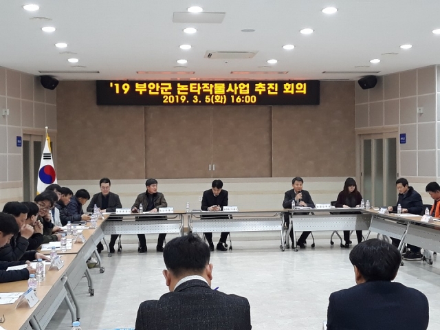 부안군, 논 타작물 재배 지원사업 추진대책회의 개최