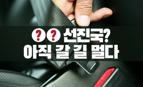 ○○ 선진국? 아직 갈 길 멀다