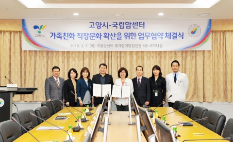국립암센터·고양시, 가족친화 직장문화 업무협약 체결