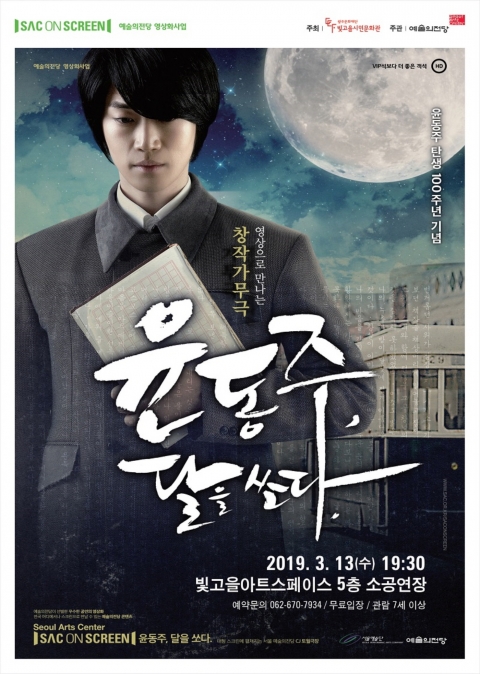 광주문화재단 ‘SAC on Screen ‘윤동주, 달을 쏘다’ 상영