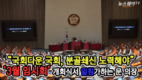‘3월 임시회’ 개회식서 일침가하는 문희상 의장
