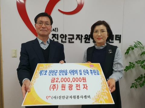원광전자, 제7호진안군 진안읍 사랑의 집 신축 후원금 전달