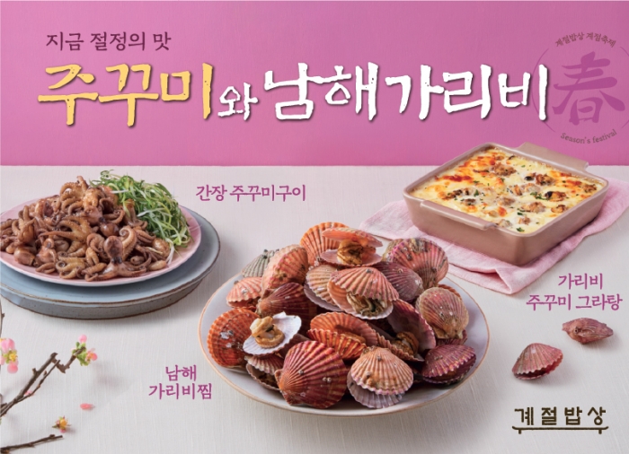 CJ푸드빌 계절밥상, 가리비찜·왕갈비치킨 등 신메뉴 출시 기사의 사진