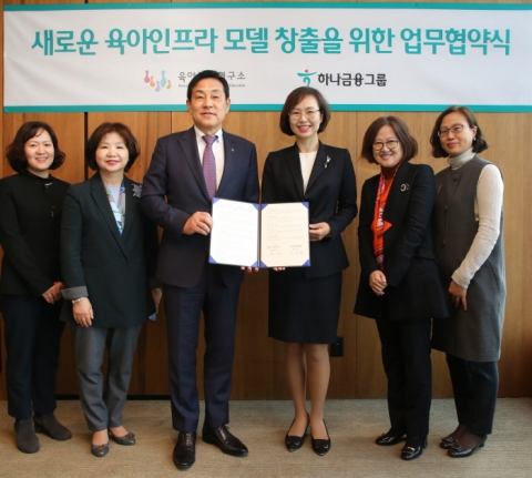 육아정책연구소-하나금융그룹, 육아인프라 모델 창출 업무 협약