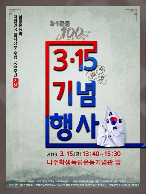 나주학생독립운동기념관, 3․1운동 100주년 맞아 ‘3·15 기념행사’ 개최