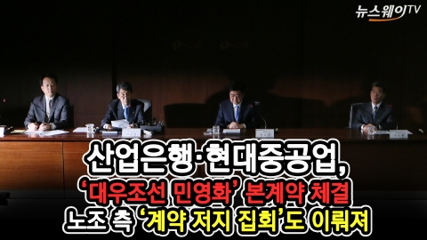 산은·현대重, ‘대우조선 민영화 본계약’ 체결···산은 앞 ‘ 저지 집회’