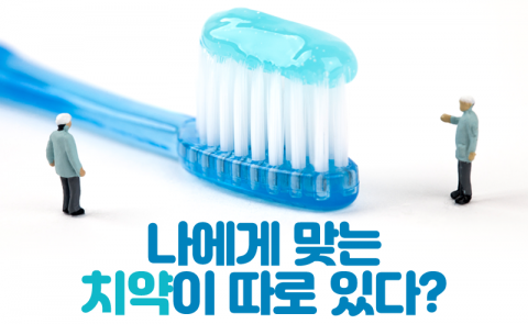 나에게 맞는 치약이 따로 있다?