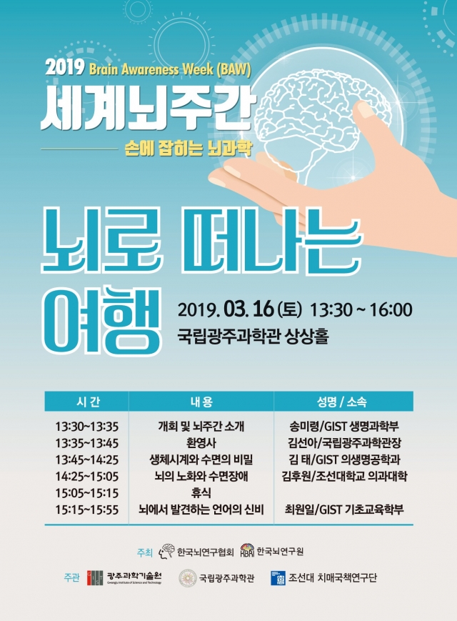 GIST 공동 주관 ‘2019 세계 뇌주간’ 행사 광주 개최