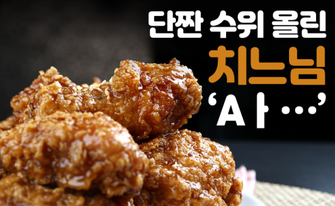 단짠 수위 올린 치느님 ‘아···’